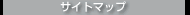 �T�C�g�}�b�v